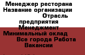 Менеджер ресторана › Название организации ­ Burger King › Отрасль предприятия ­ Менеджмент › Минимальный оклад ­ 44 000 - Все города Работа » Вакансии   